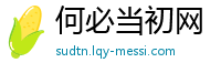 何必当初网